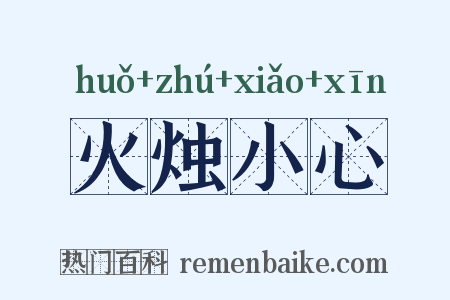 火烛小心是什么意思的图片